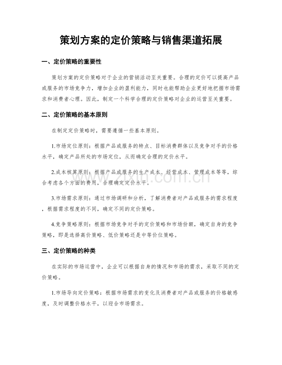 策划方案的定价策略与销售渠道拓展.docx_第1页