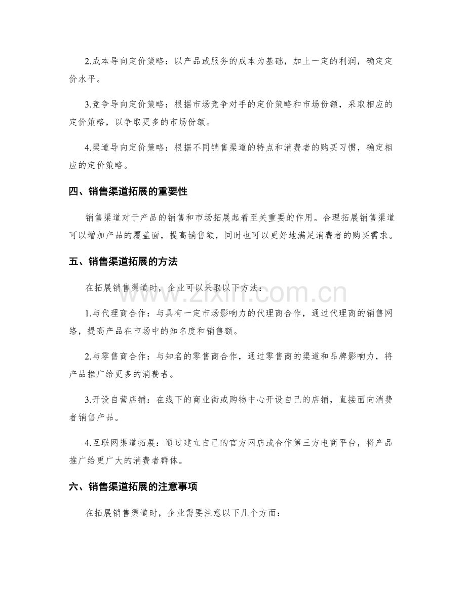 策划方案的定价策略与销售渠道拓展.docx_第2页