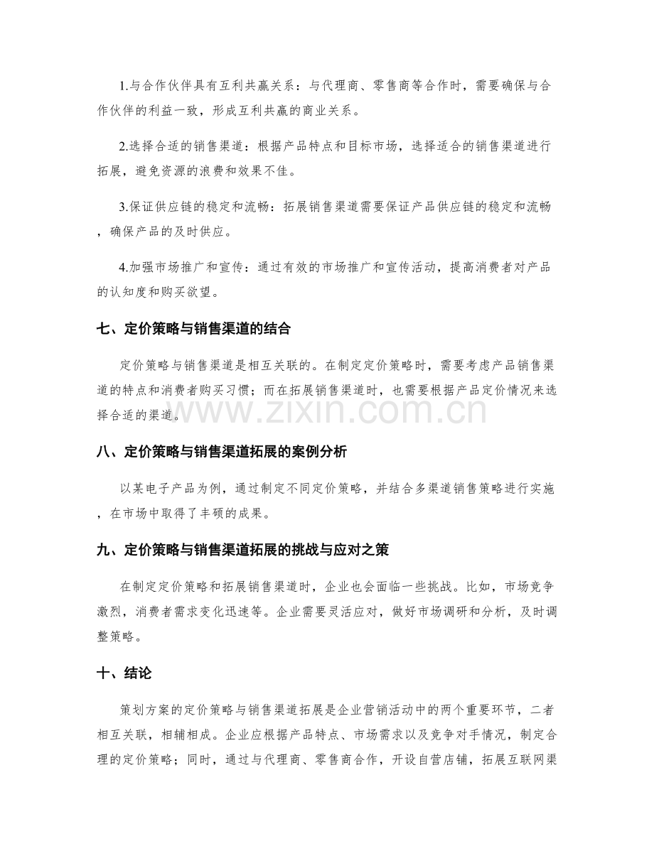 策划方案的定价策略与销售渠道拓展.docx_第3页