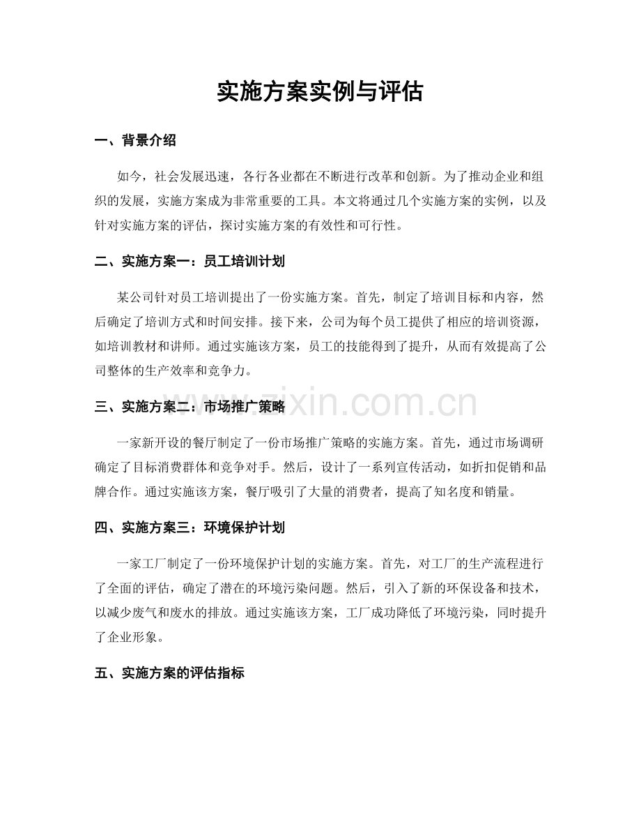 实施方案实例与评估.docx_第1页