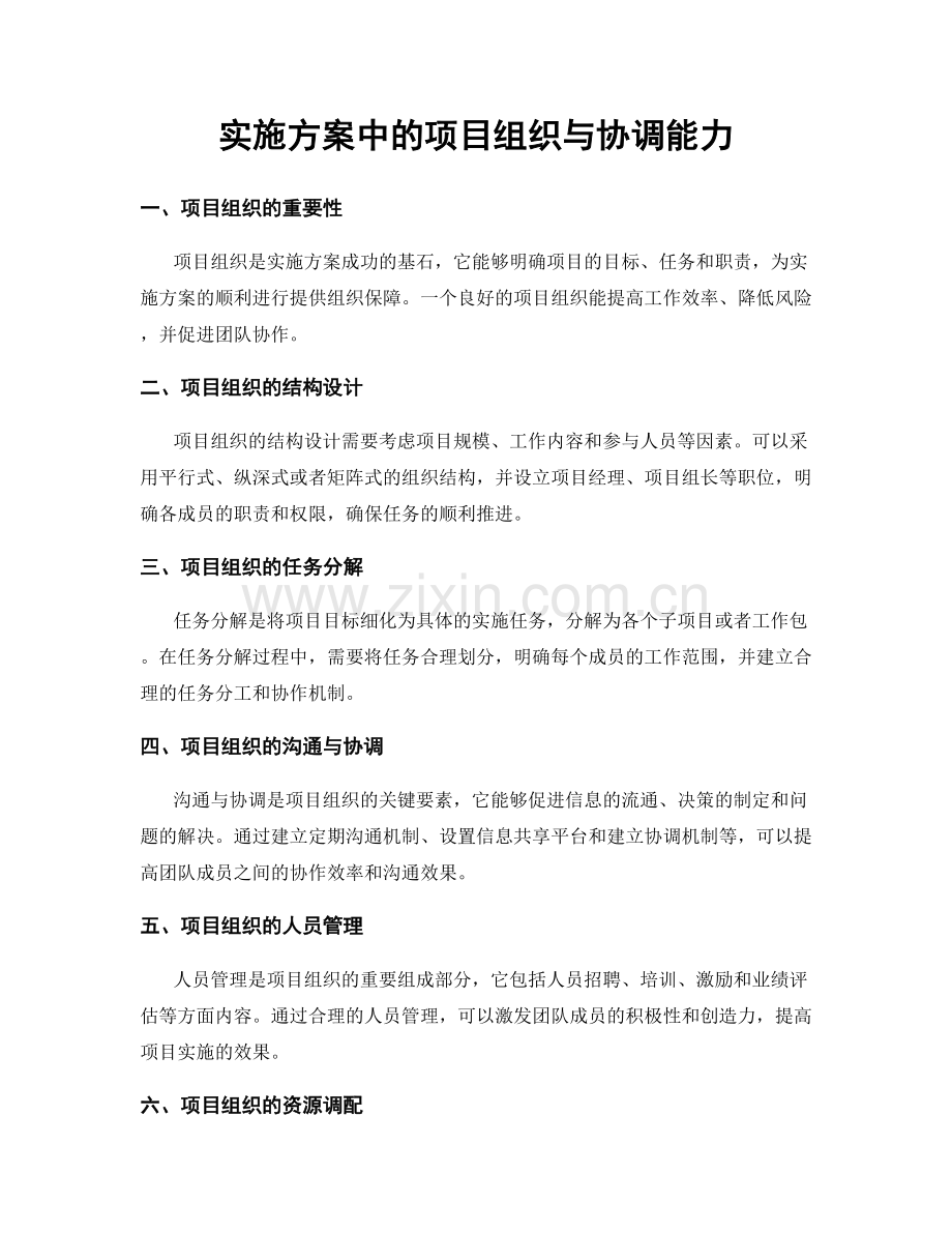 实施方案中的项目组织与协调能力.docx_第1页