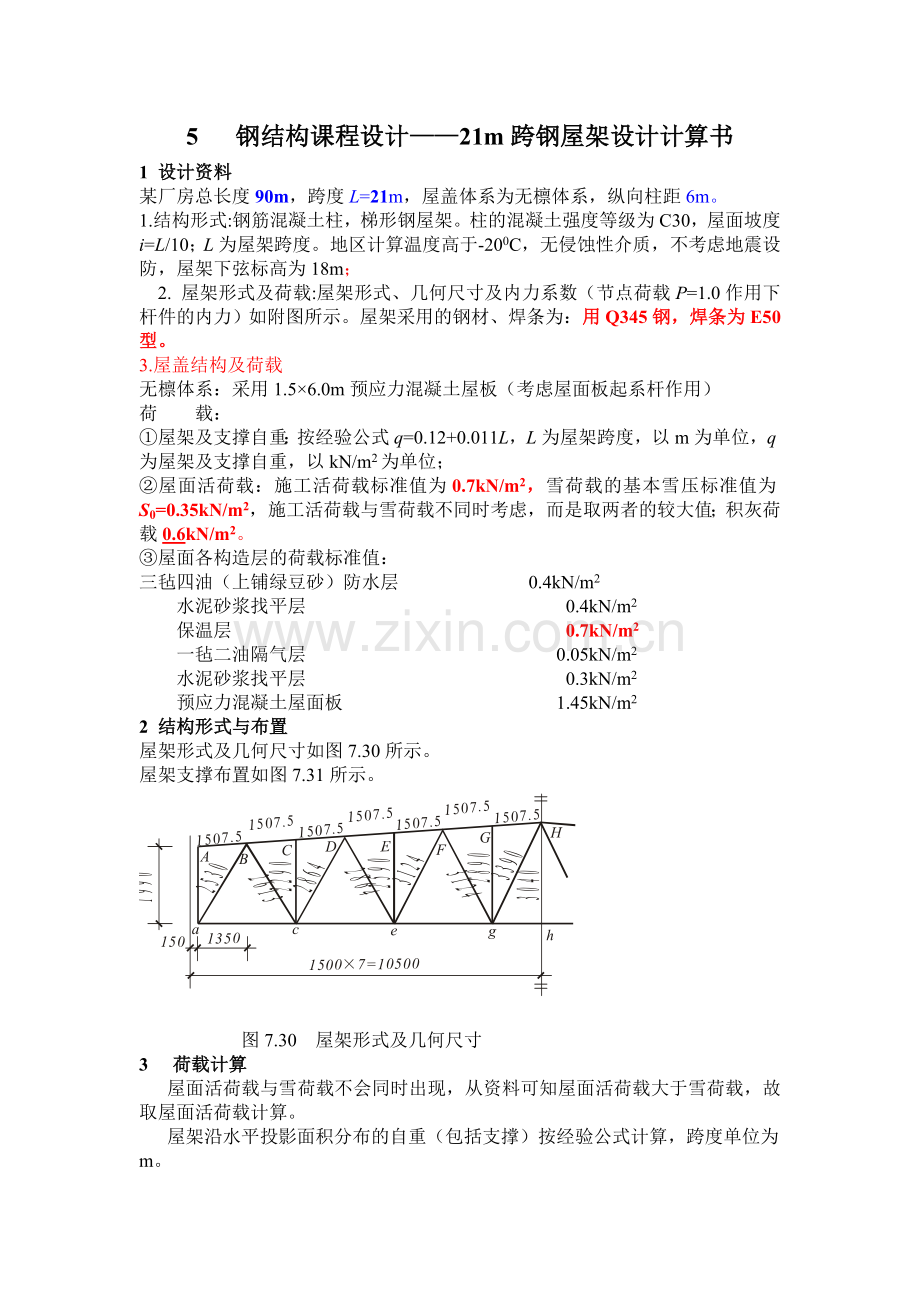 21mi土木工程钢结构设计21m-总长90m梯形屋架.docx_第1页