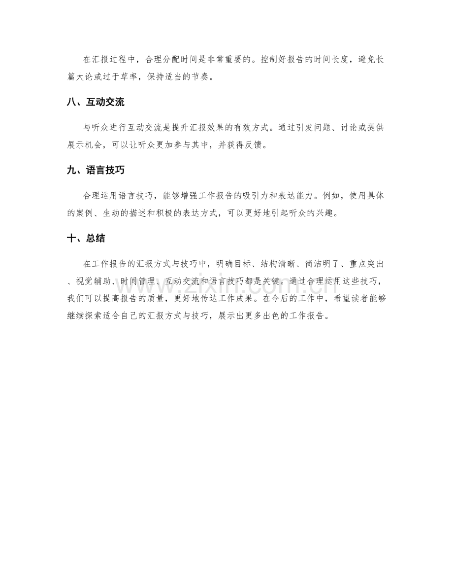 工作报告的汇报方式与技巧.docx_第2页