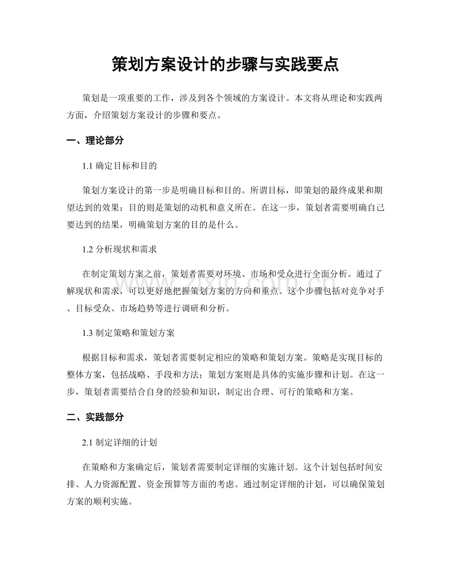 策划方案设计的步骤与实践要点.docx_第1页