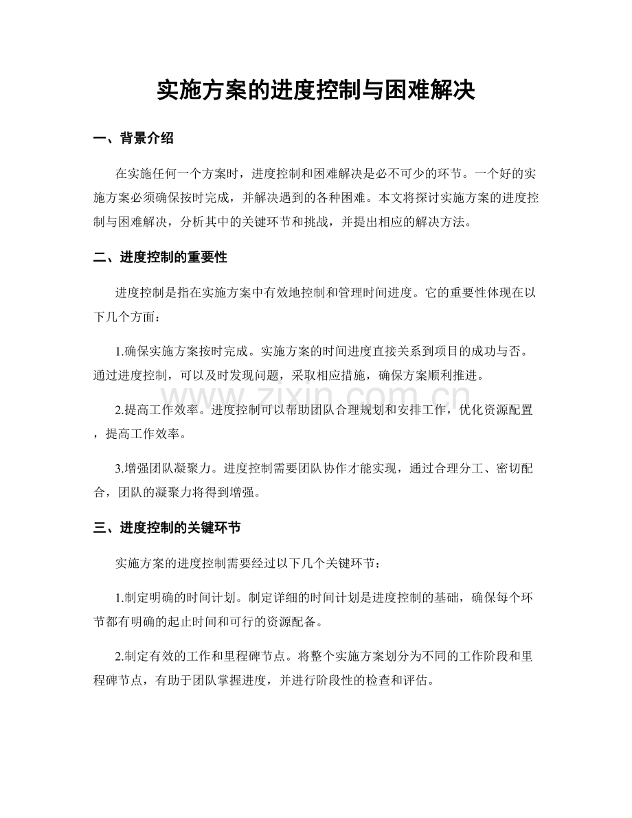 实施方案的进度控制与困难解决.docx_第1页