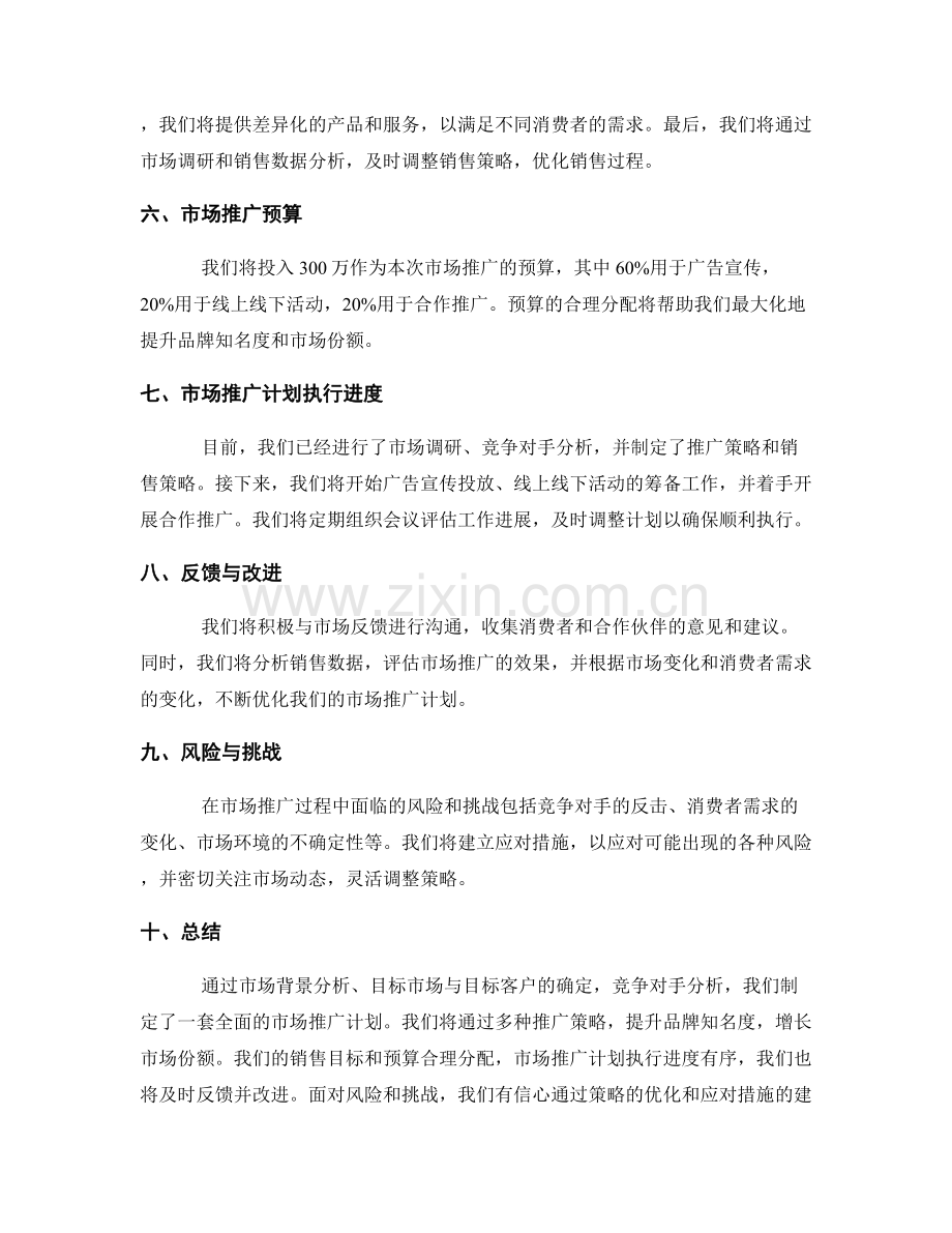 市场推广计划执行工作报告.docx_第2页