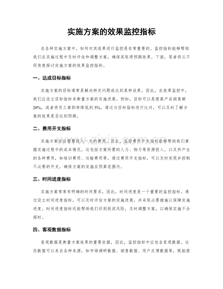 实施方案的效果监控指标.docx_第1页