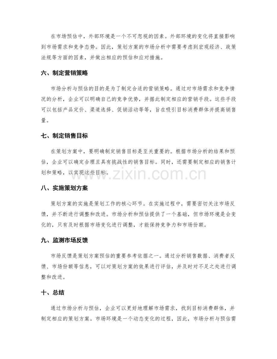 策划方案的市场分析与预估.docx_第2页