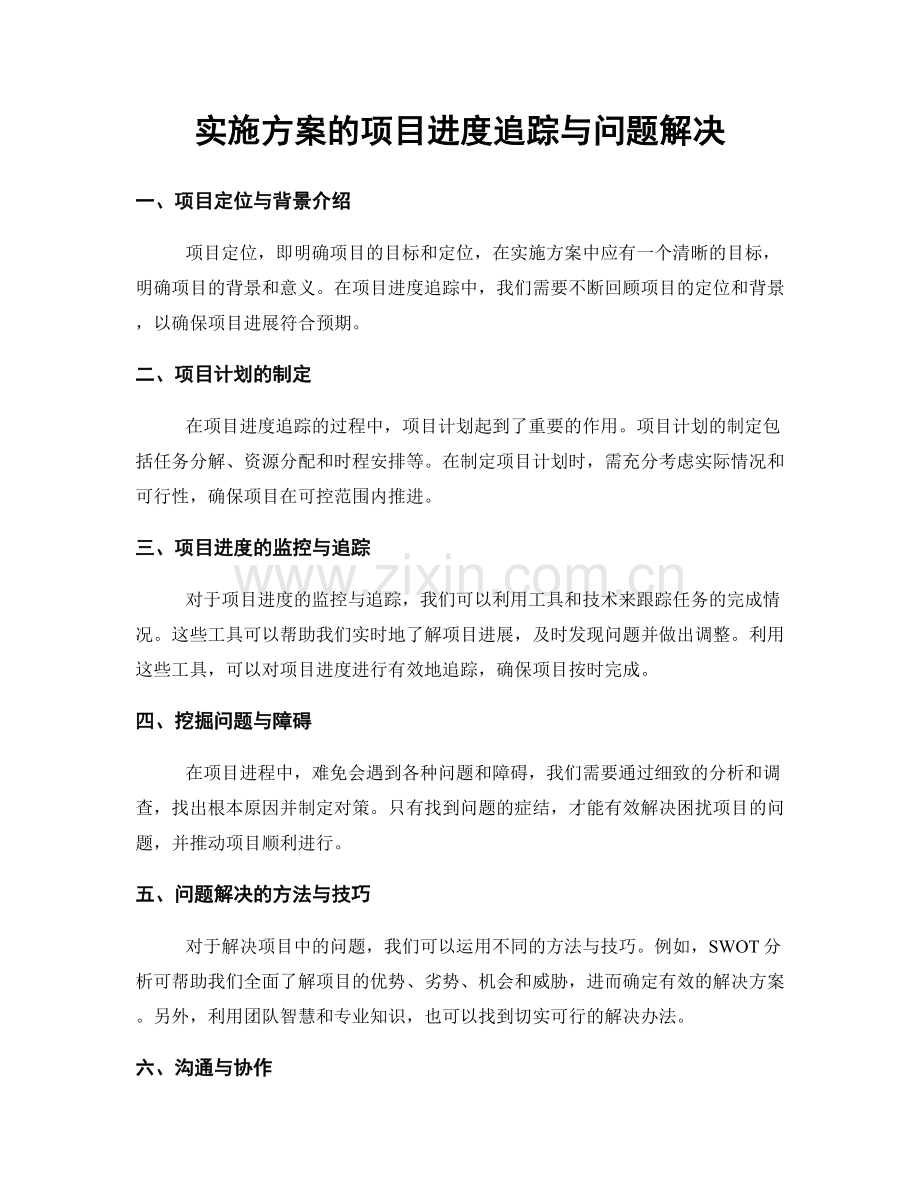 实施方案的项目进度追踪与问题解决.docx_第1页