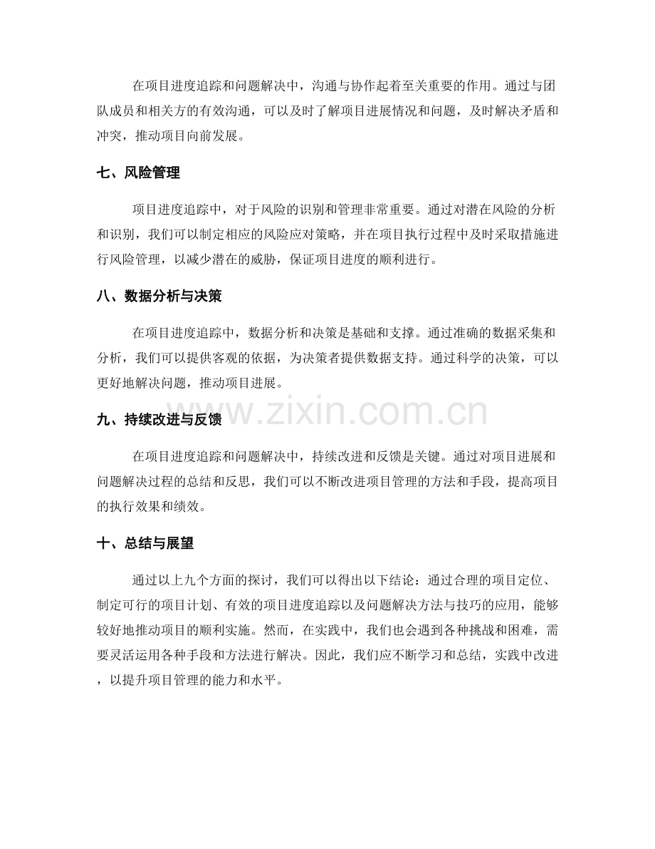 实施方案的项目进度追踪与问题解决.docx_第2页