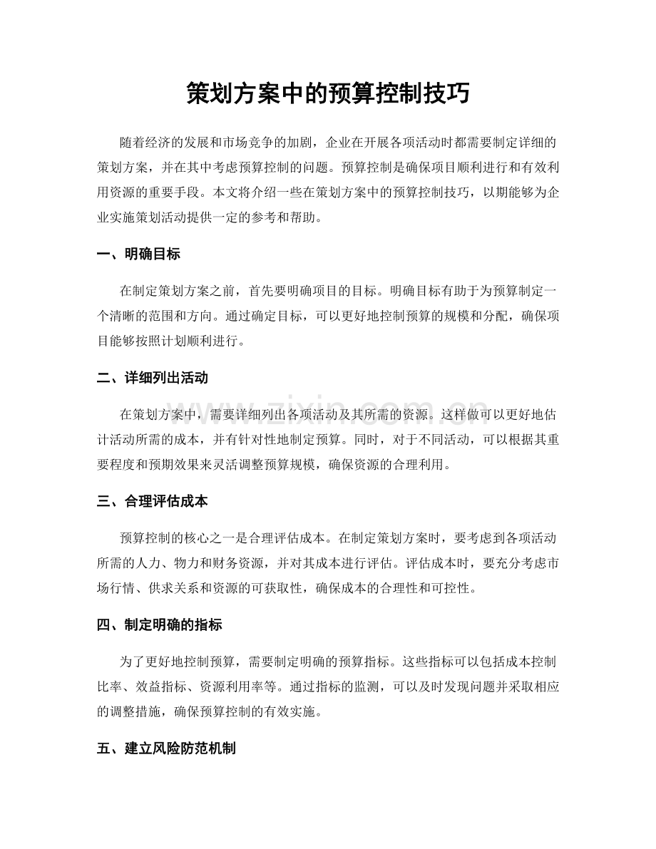 策划方案中的预算控制技巧.docx_第1页