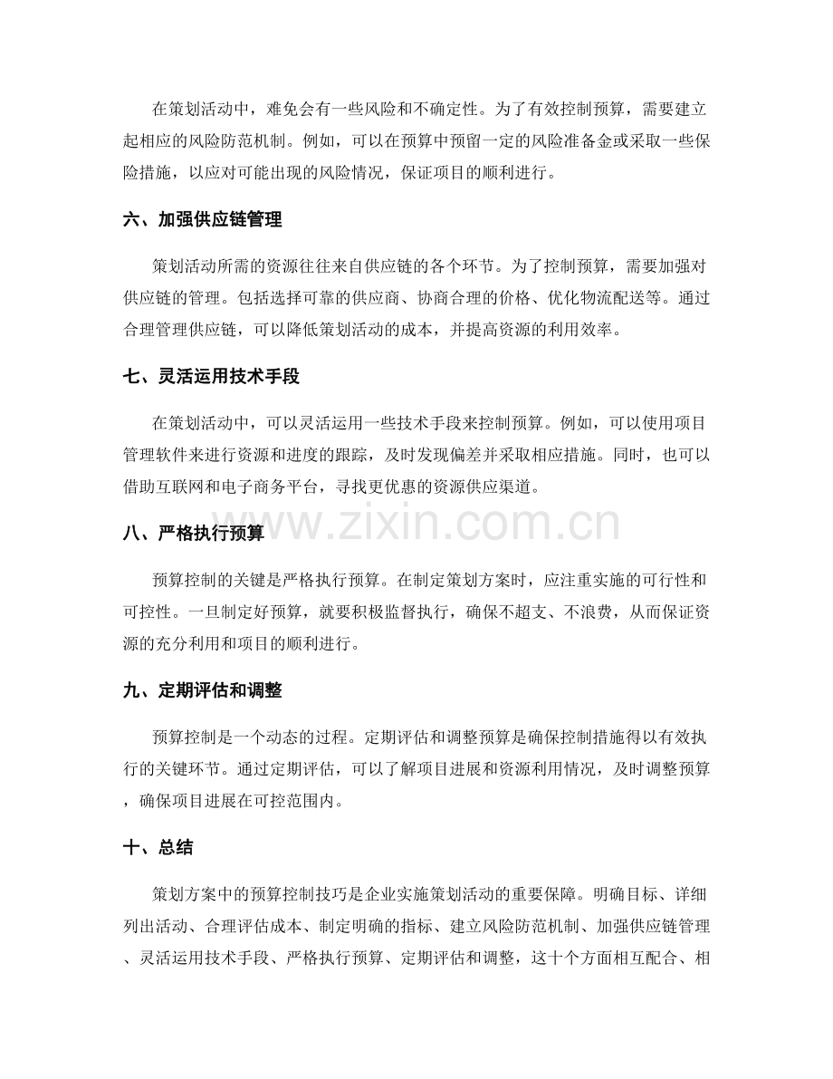 策划方案中的预算控制技巧.docx_第2页