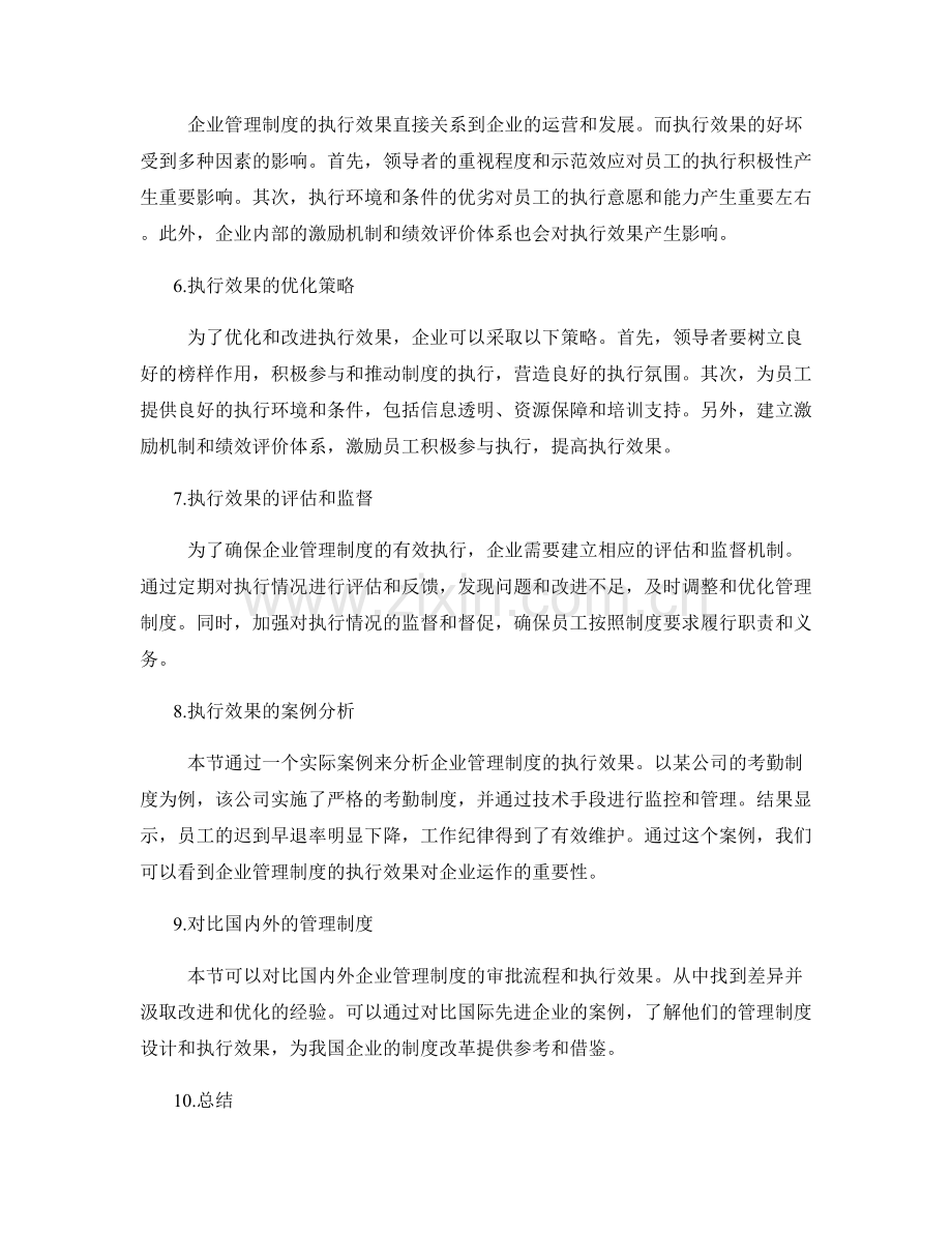 企业管理制度的审批流程与执行效果.docx_第2页