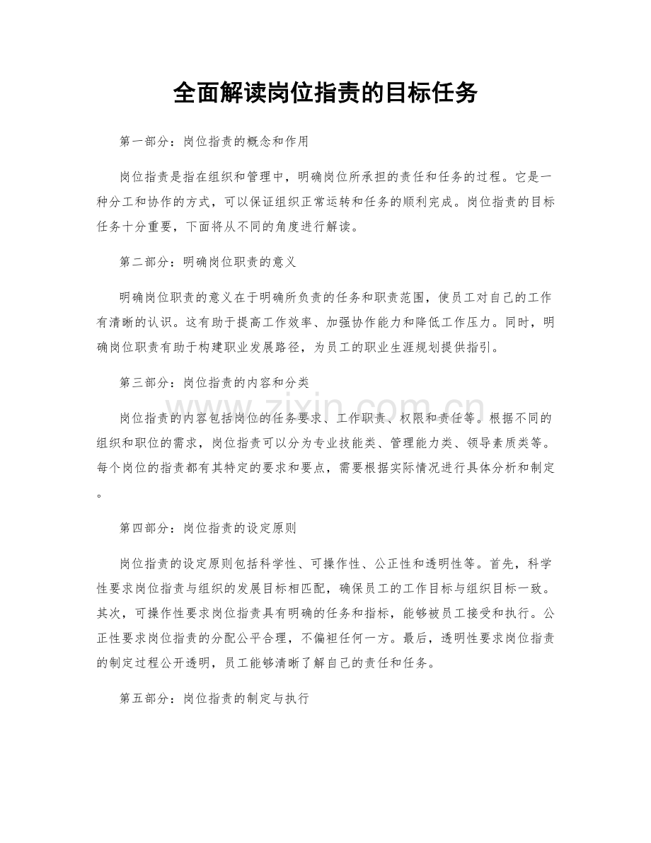 全面解读岗位职责的目标任务.docx_第1页