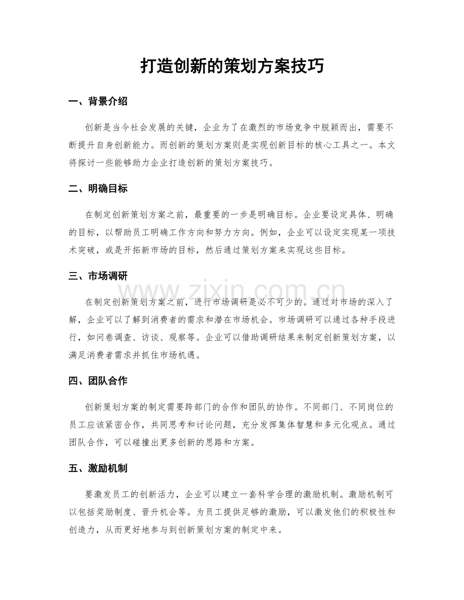 打造创新的策划方案技巧.docx_第1页