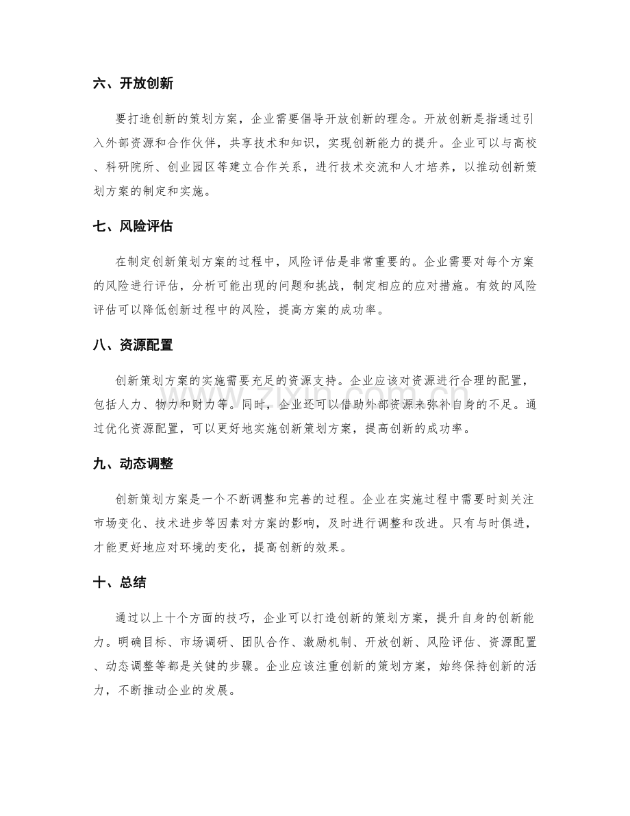 打造创新的策划方案技巧.docx_第2页