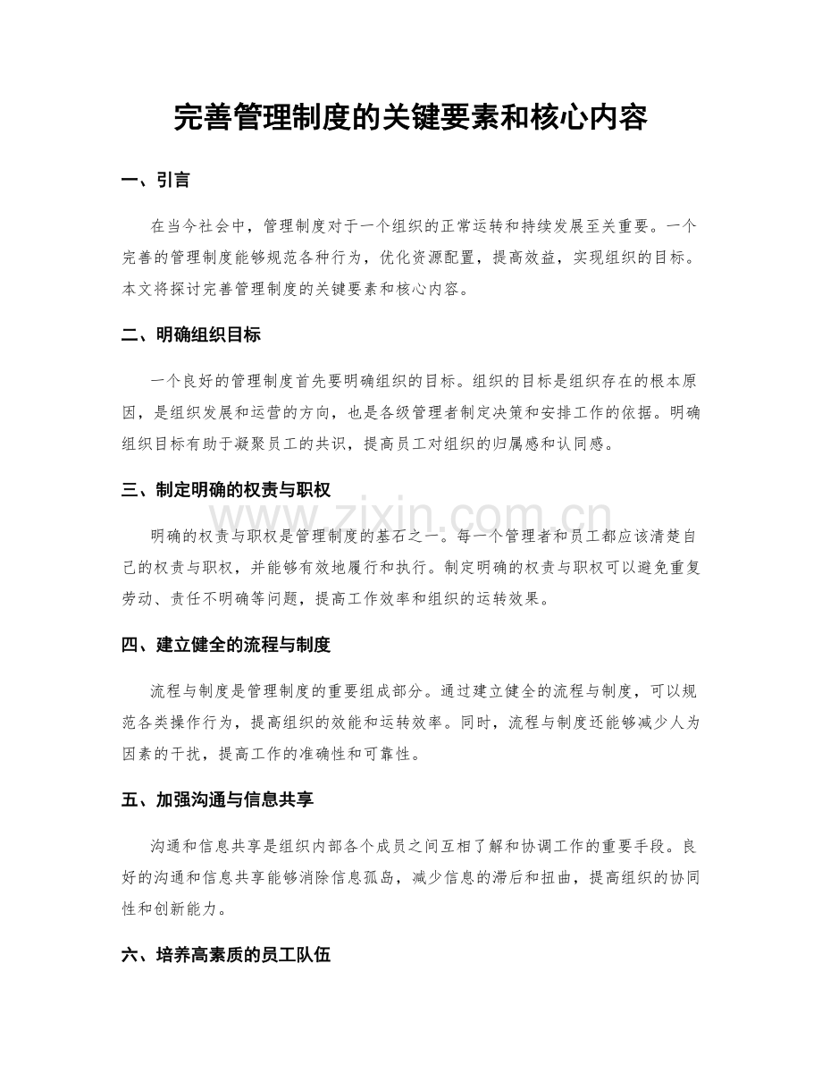 完善管理制度的关键要素和核心内容.docx_第1页