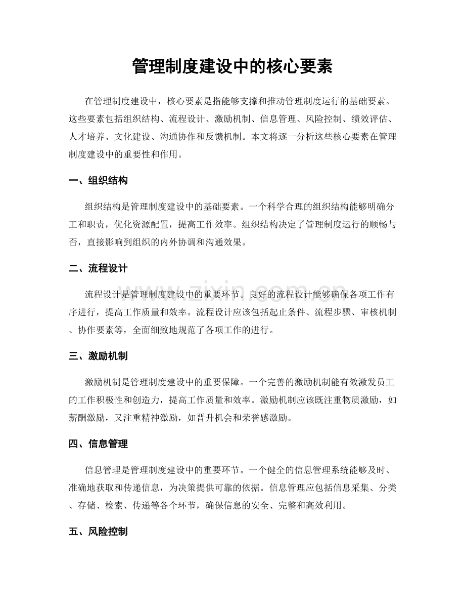 管理制度建设中的核心要素.docx_第1页