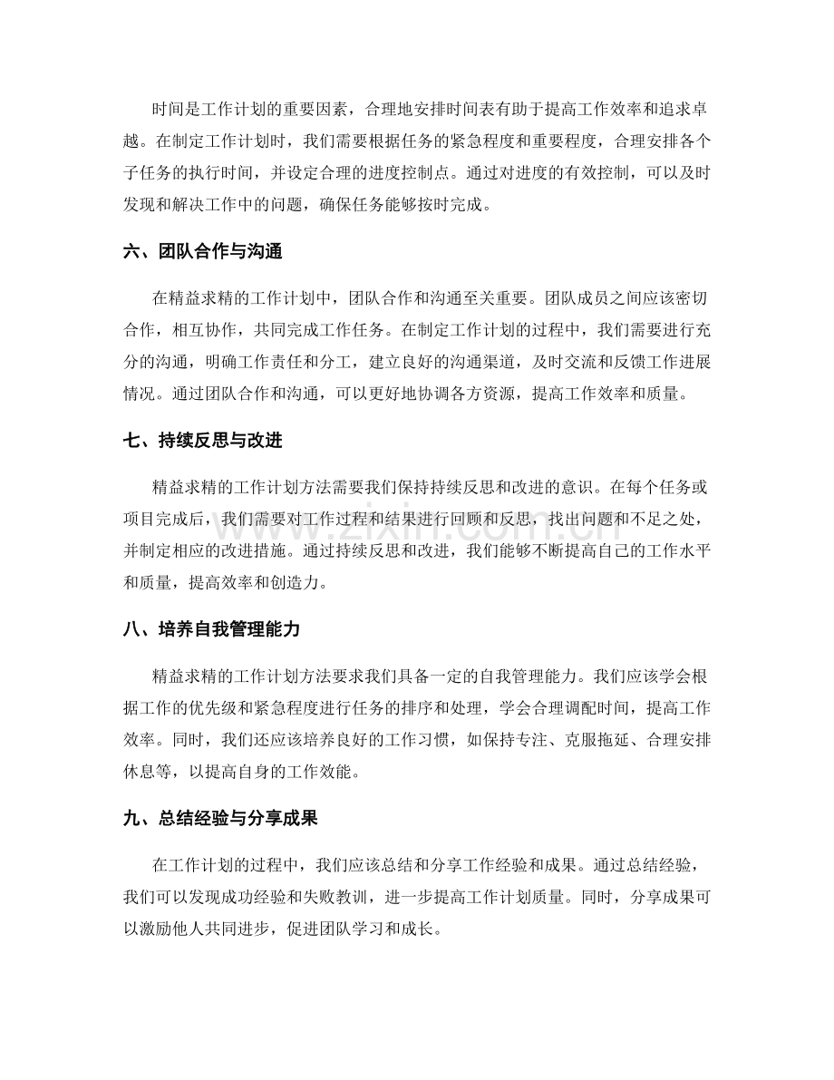 精益求精的工作计划方法.docx_第2页