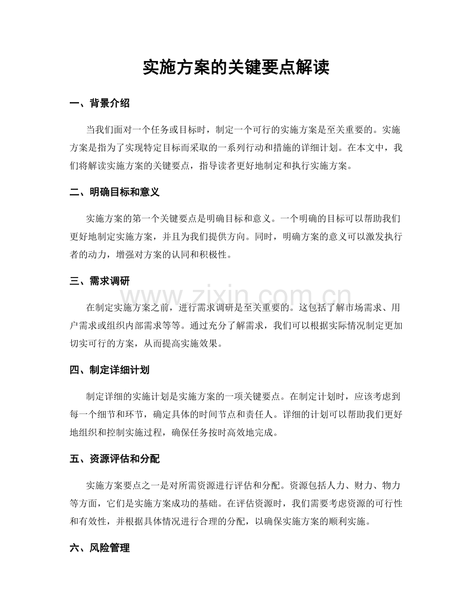 实施方案的关键要点解读.docx_第1页