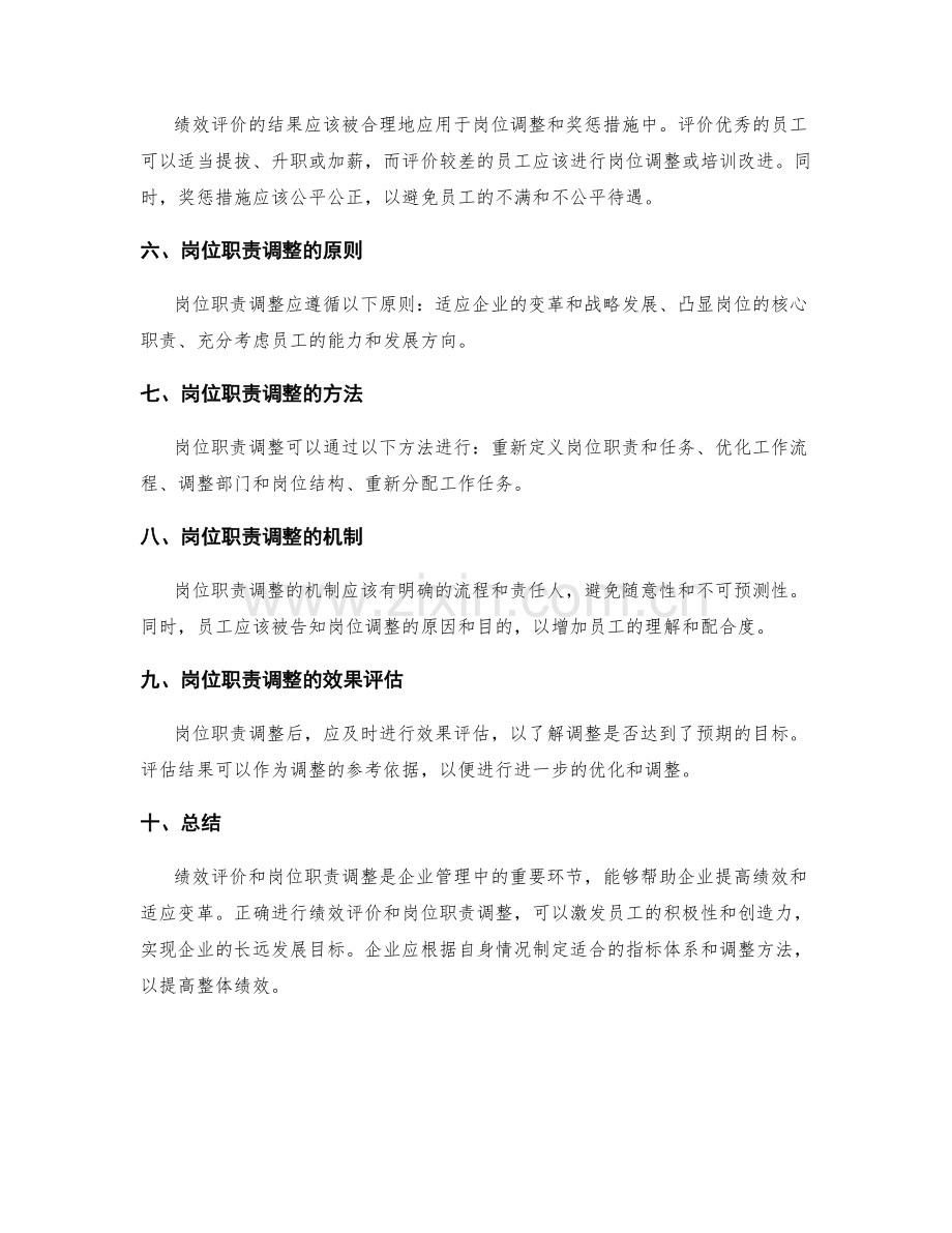 岗位职责的绩效评价和岗位职责调整思路.docx_第2页