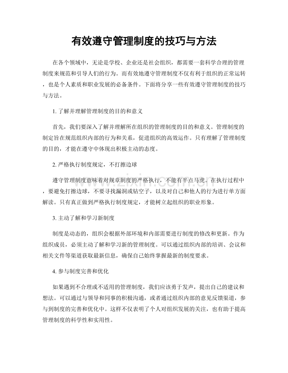 有效遵守管理制度的技巧与方法.docx_第1页