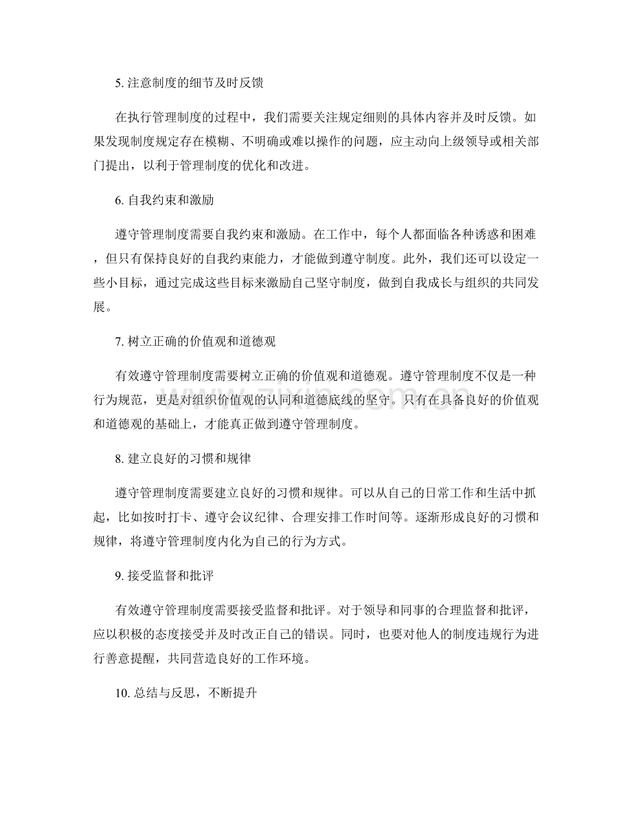 有效遵守管理制度的技巧与方法.docx_第2页