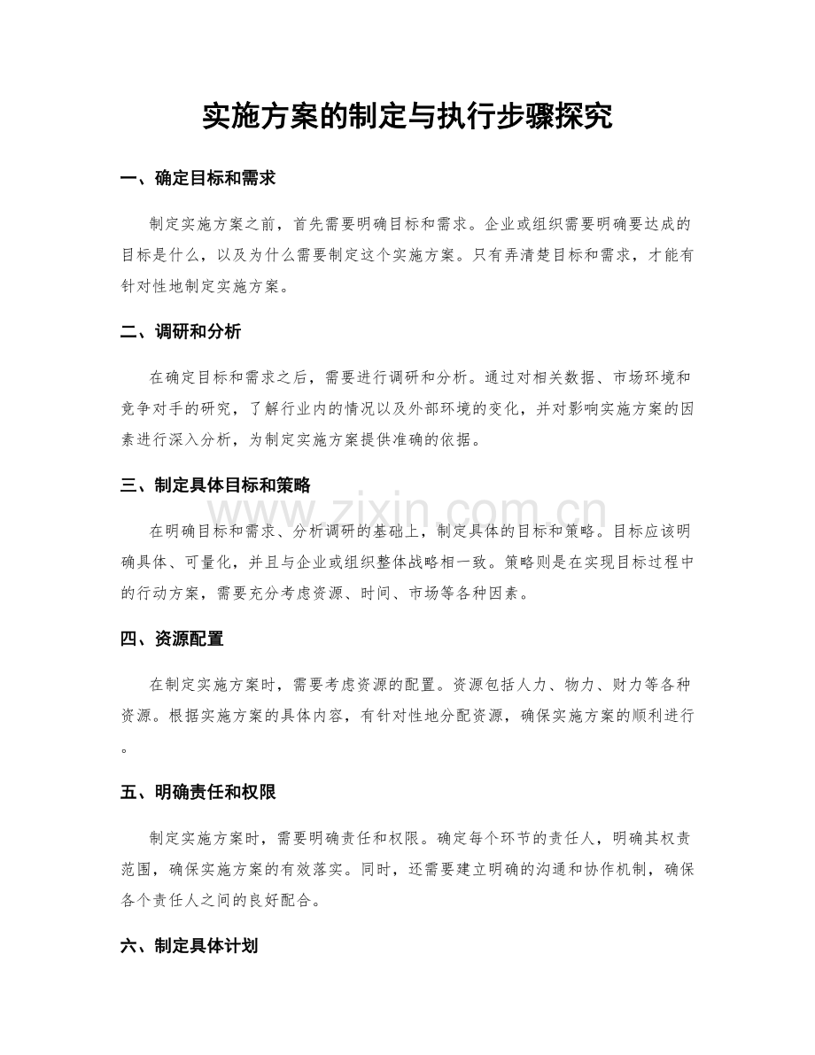 实施方案的制定与执行步骤探究.docx_第1页