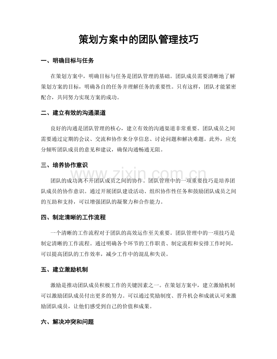 策划方案中的团队管理技巧.docx_第1页