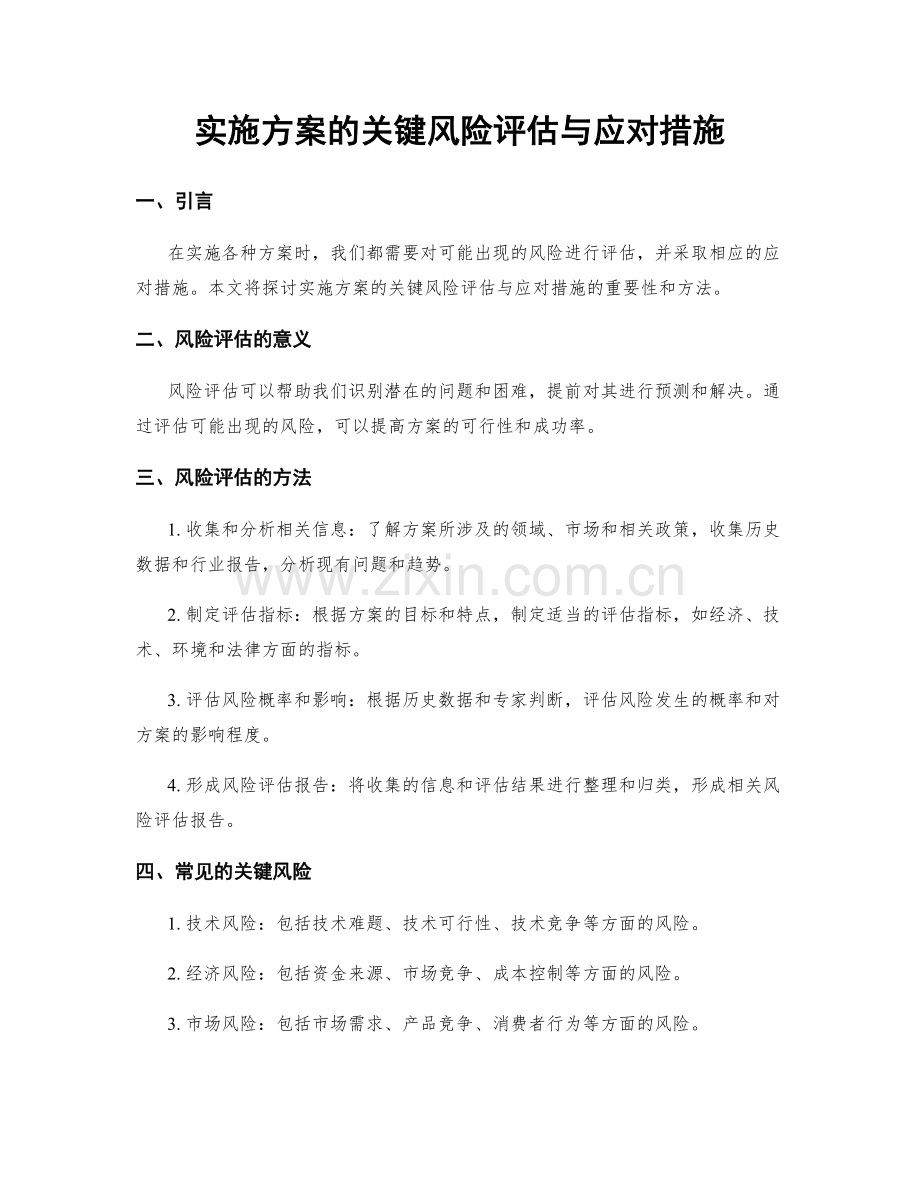 实施方案的关键风险评估与应对措施.docx_第1页