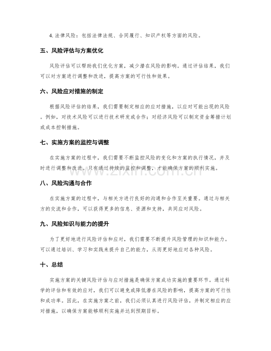 实施方案的关键风险评估与应对措施.docx_第2页