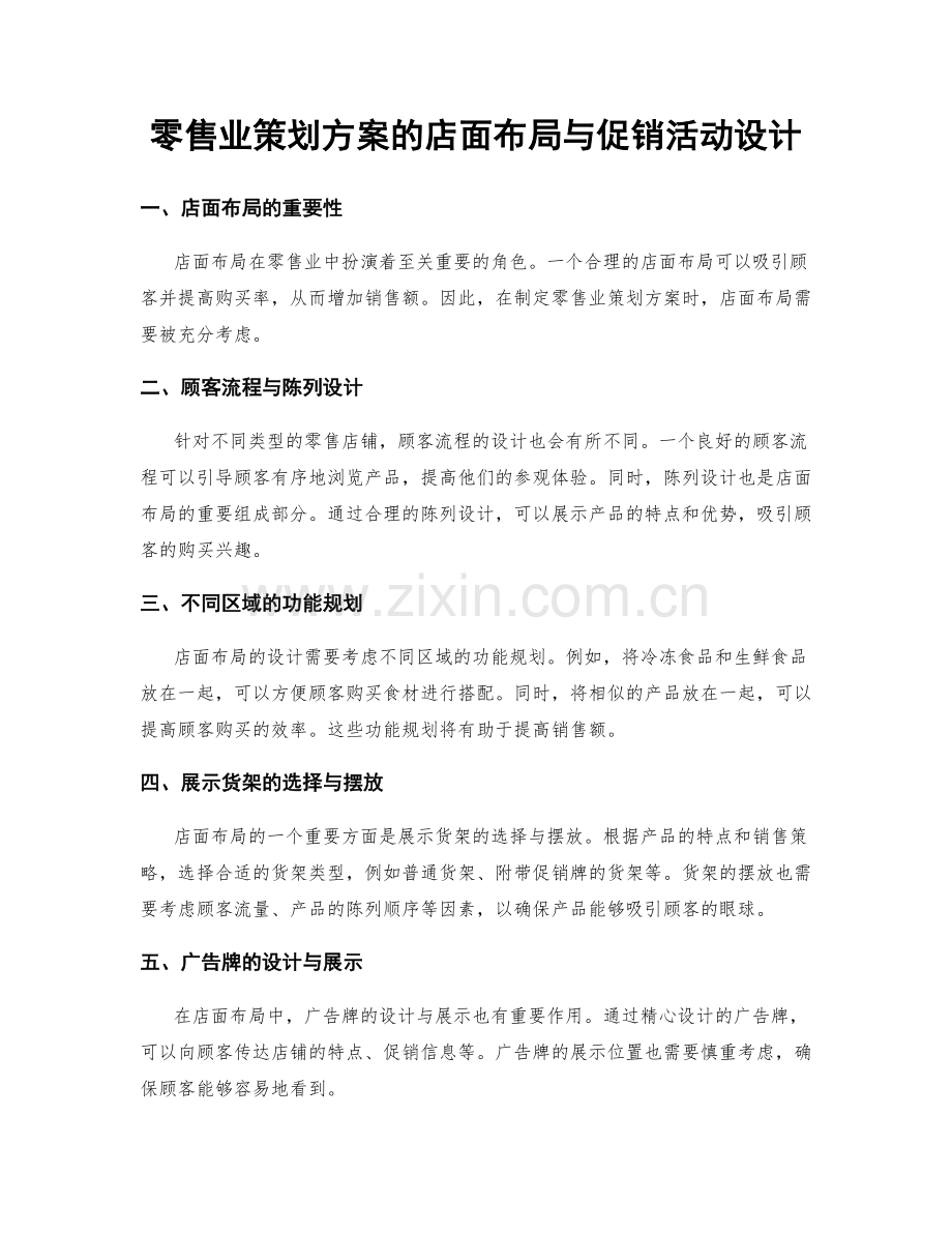 零售业策划方案的店面布局与促销活动设计.docx_第1页