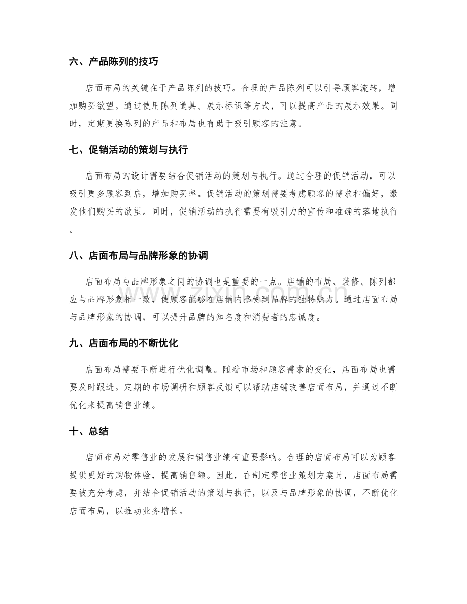 零售业策划方案的店面布局与促销活动设计.docx_第2页