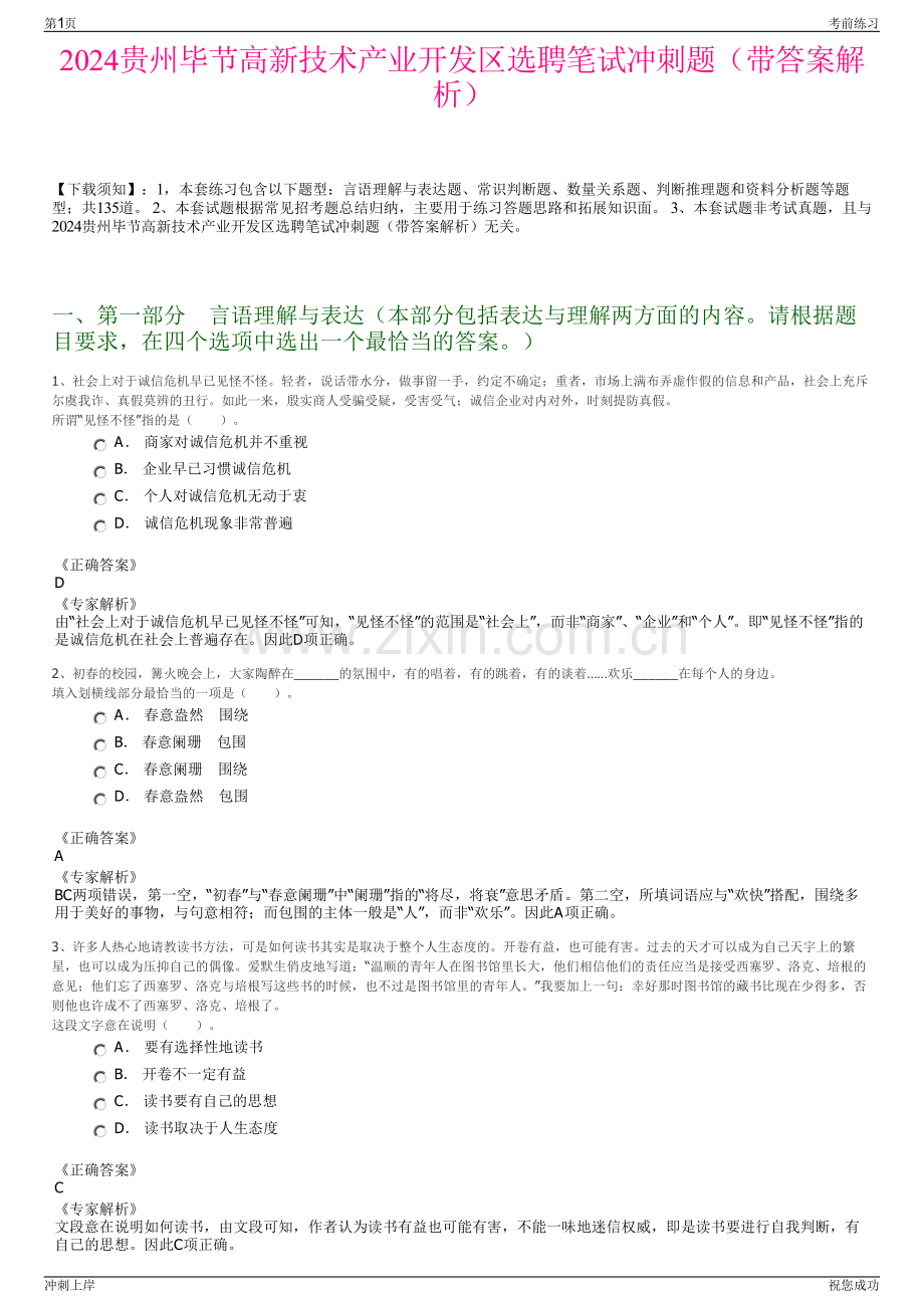 2024贵州毕节高新技术产业开发区选聘笔试冲刺题（带答案解析）.pdf_第1页