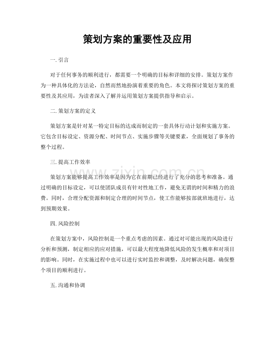 策划方案的重要性及应用.docx_第1页