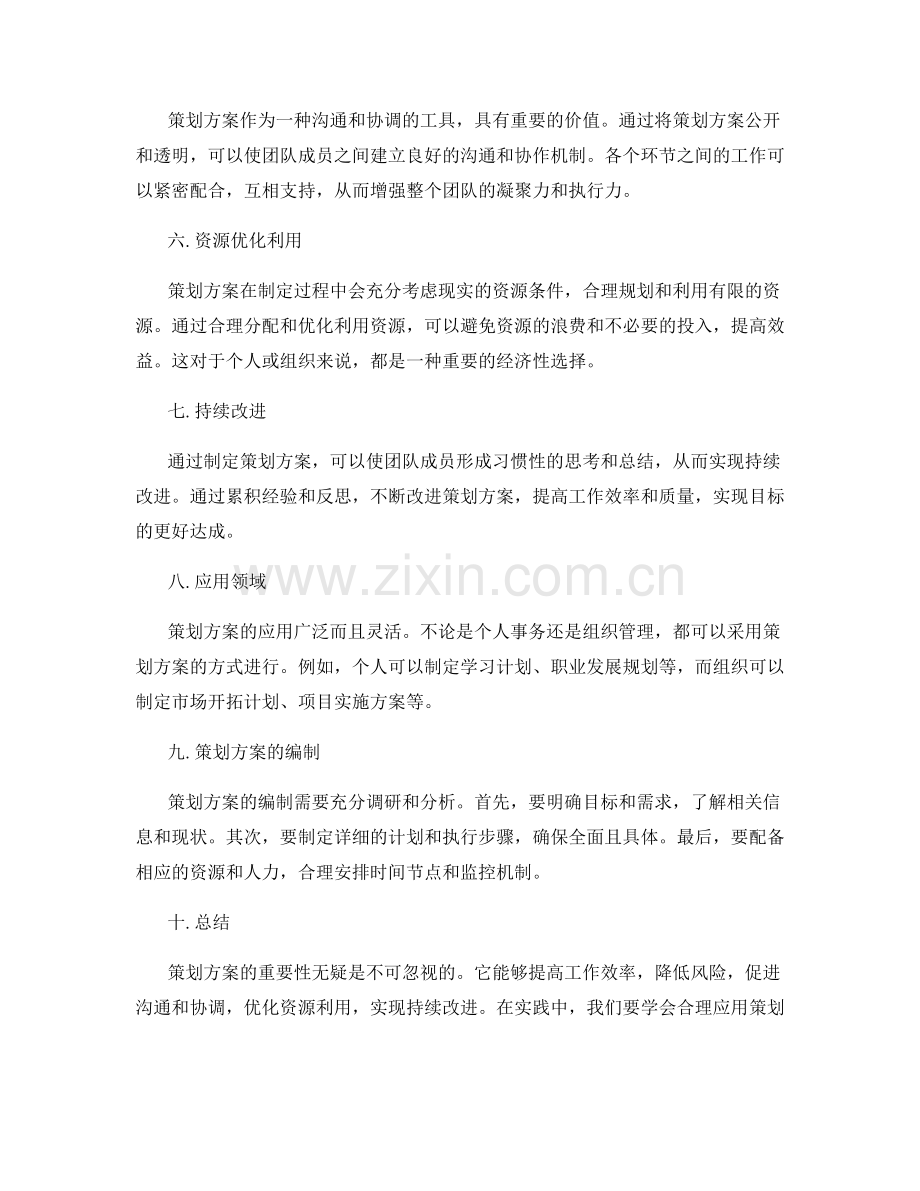 策划方案的重要性及应用.docx_第2页