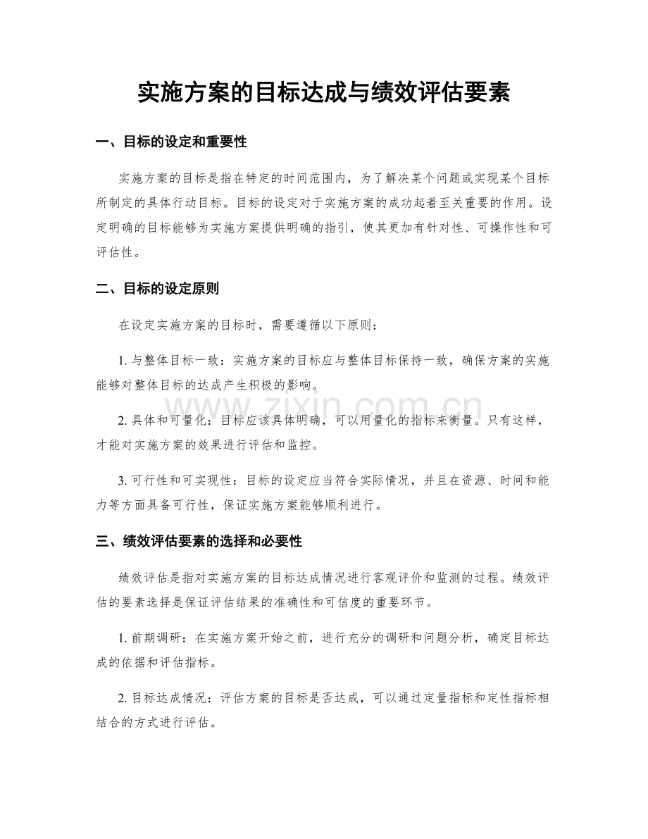 实施方案的目标达成与绩效评估要素.docx_第1页