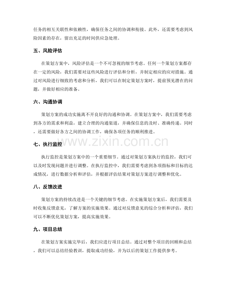 策划方案的细节考虑与分析.docx_第2页