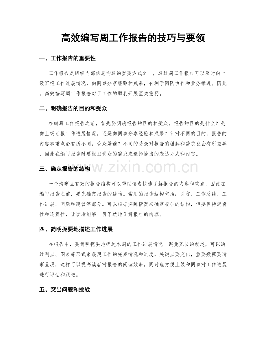 高效编写周工作报告的技巧与要领.docx_第1页