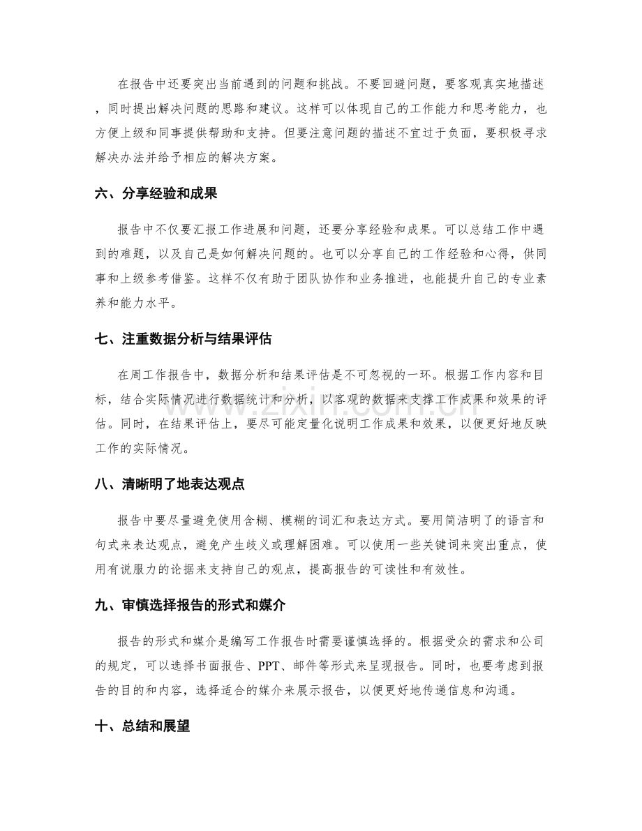 高效编写周工作报告的技巧与要领.docx_第2页