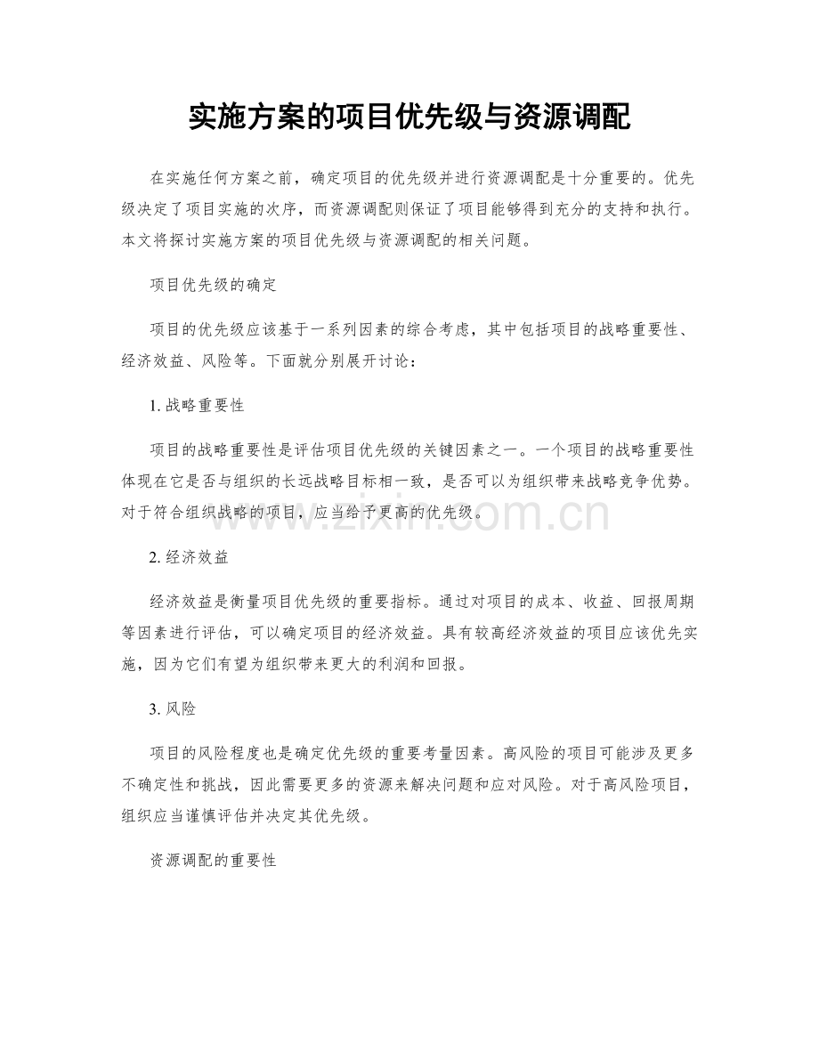 实施方案的项目优先级与资源调配.docx_第1页