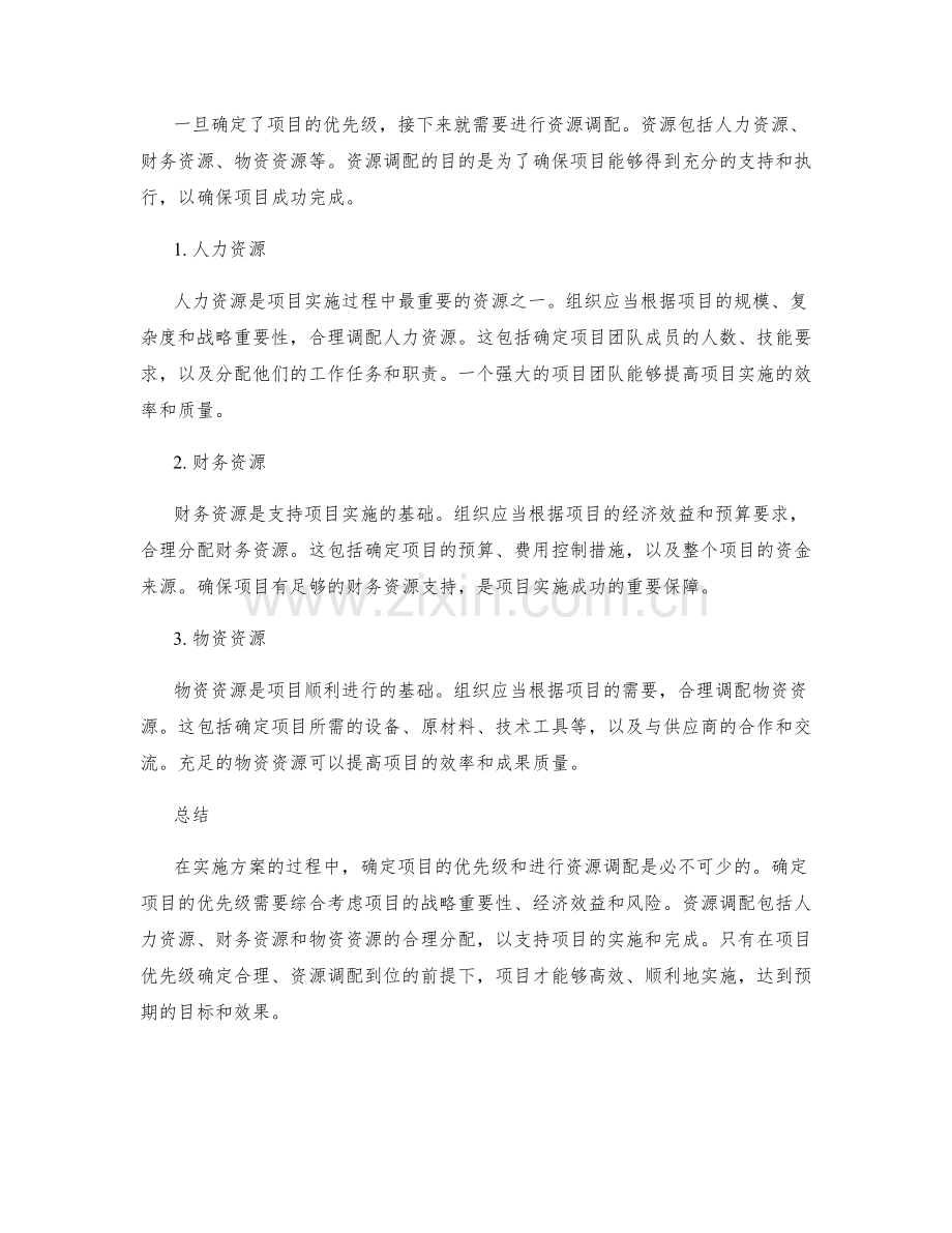 实施方案的项目优先级与资源调配.docx_第2页