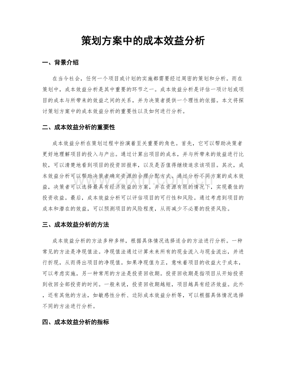 策划方案中的成本效益分析.docx_第1页