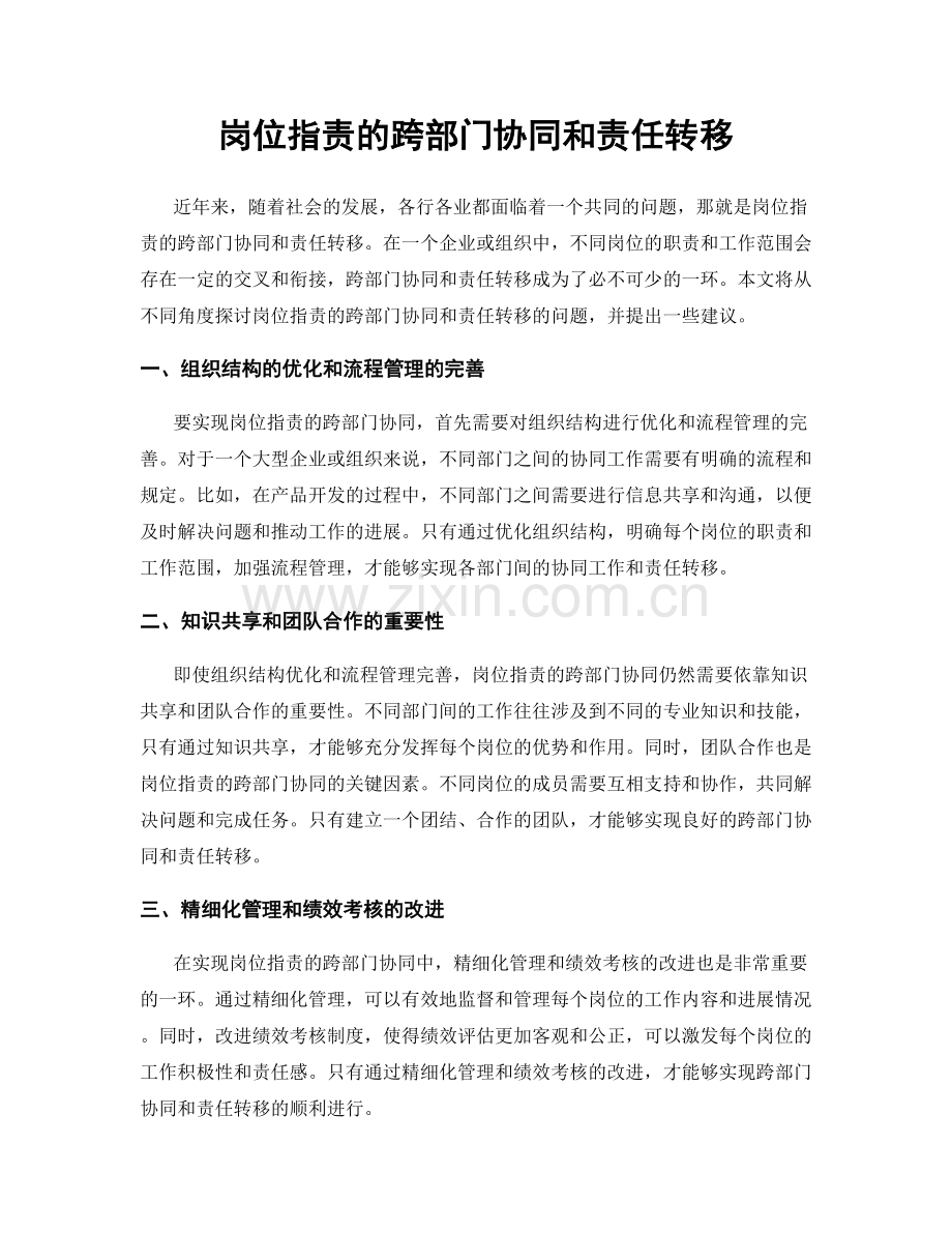 岗位指责的跨部门协同和责任转移.docx_第1页