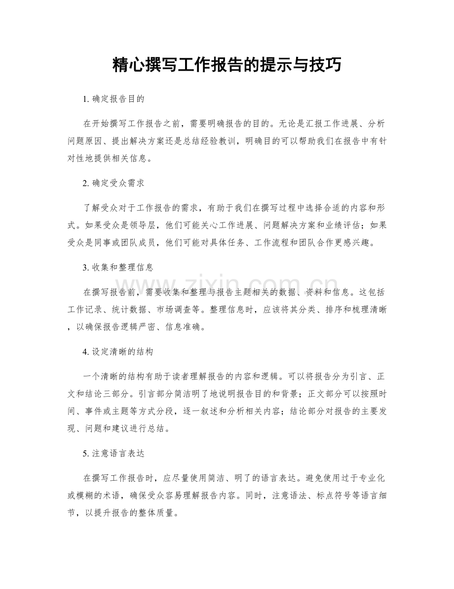 精心撰写工作报告的提示与技巧.docx_第1页