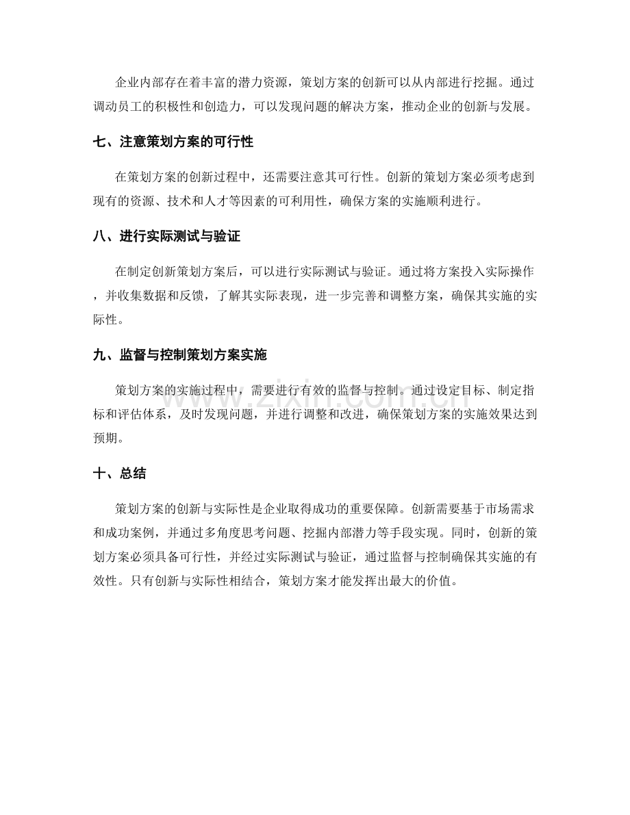 策划方案的创新与实际性.docx_第2页