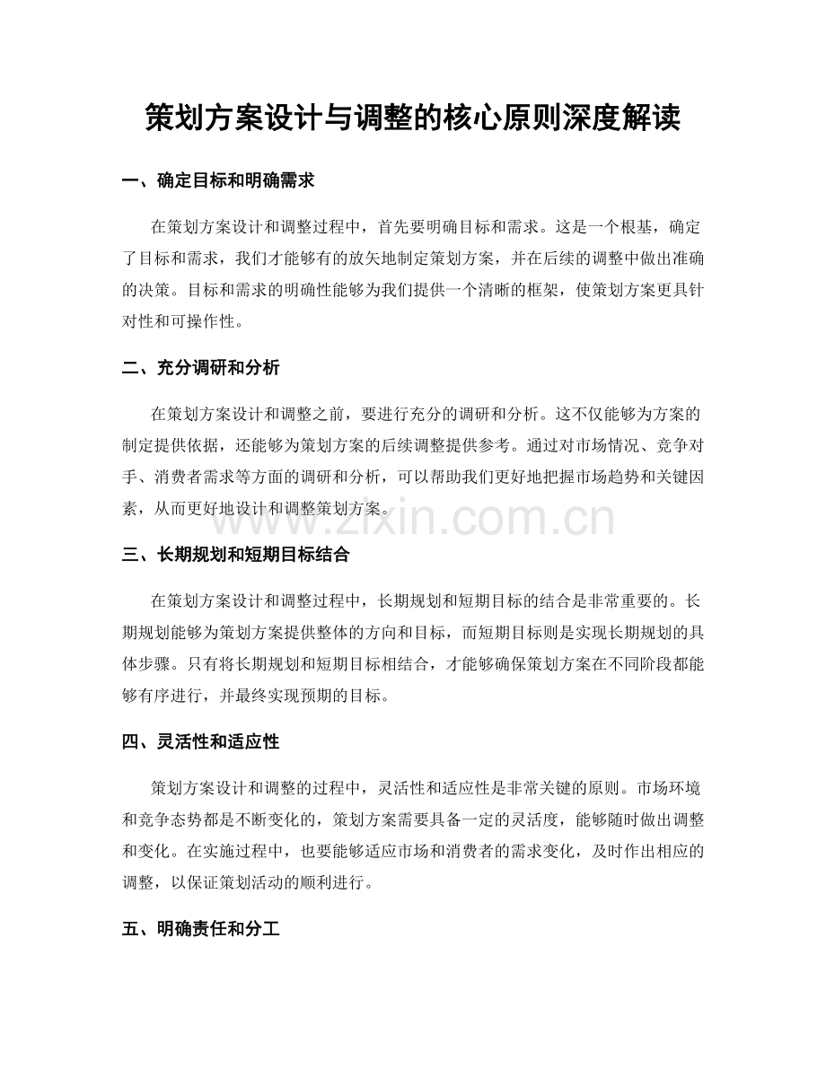 策划方案设计与调整的核心原则深度解读.docx_第1页