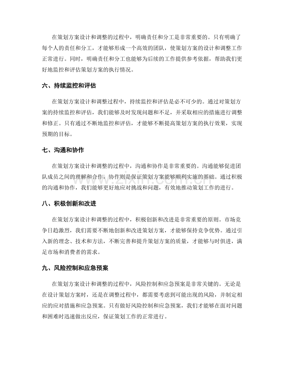 策划方案设计与调整的核心原则深度解读.docx_第2页