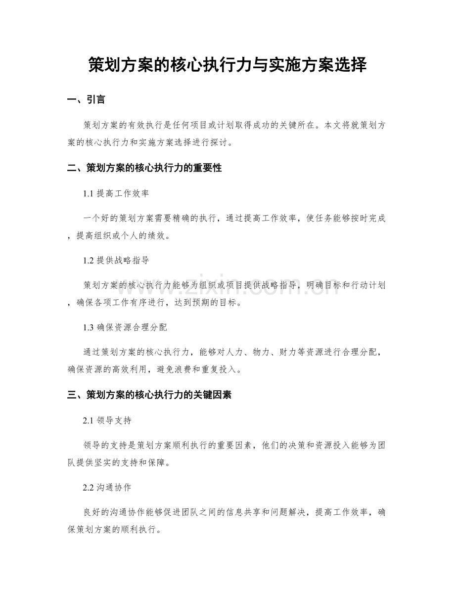 策划方案的核心执行力与实施方案选择.docx_第1页