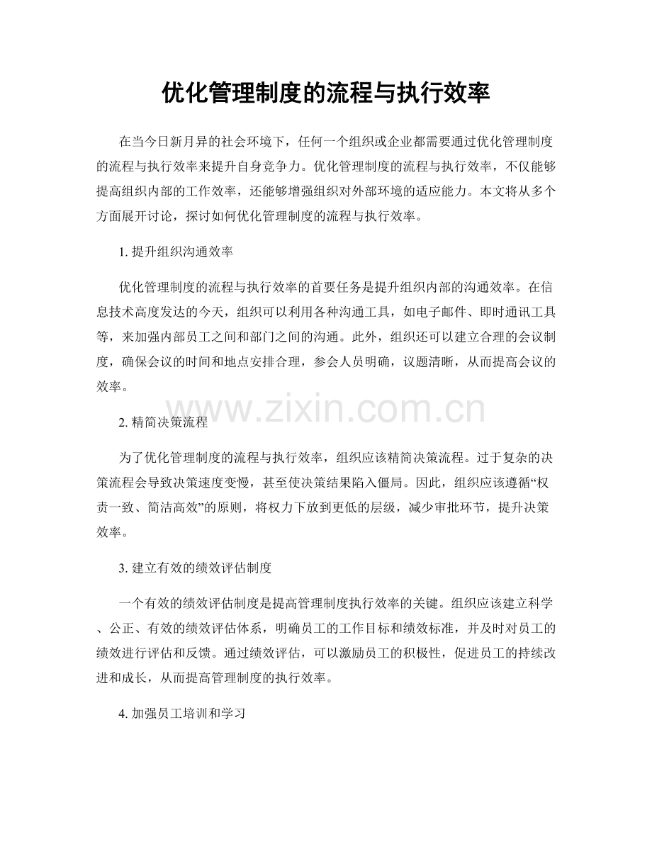 优化管理制度的流程与执行效率.docx_第1页